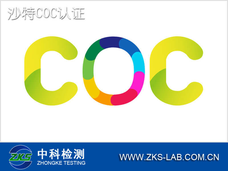 沙特COC认证