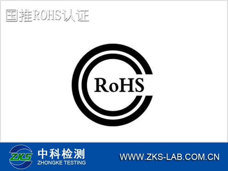 国推ROHS认证