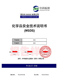 MSDS报告中文样本2020版